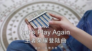 【卡林巴琴】王者荣耀登陆曲 Let’s Play Again 拇指琴版