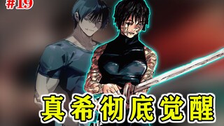 【咒术回战】第19篇：真希觉醒天与咒缚！以一人之力独战整个家族！