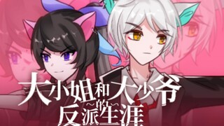 【2023京剧猫白青白拜年纪单品】大小姐和大少爷的反派生涯