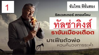 [ ซับไทย ] ทัลซ่าคิงส์ ตอน หนึ่ง