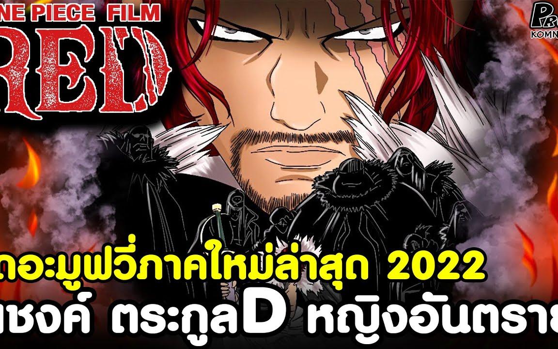 เปิดเรื่องราวแชงคูส! One Piece: Red เดอะมูฟวี่ ภาคใหม่ มาแน่