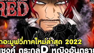 วันพีช เดอะมูฟวี่ภาคใหม่ล่าสุด 2022 - แชงค์ ตระกูลD หญิงอันตราย One Piece Film RED (วิเคราะห์)