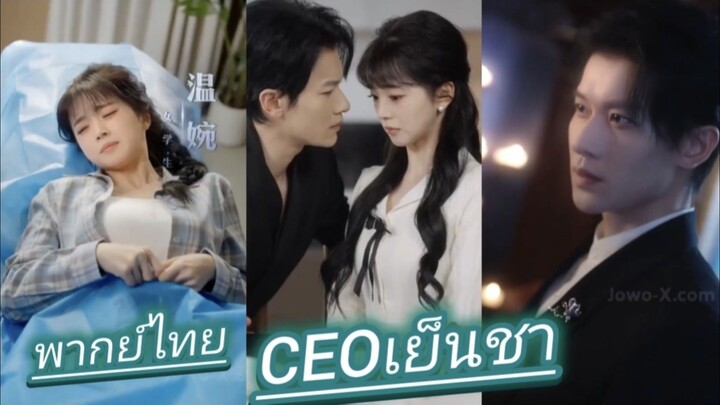 CEO เย็นชา พากย์ไทย