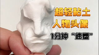 1分钟捏一个粘土人物头像
