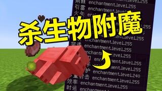 我的世界：杀生物就能随机附魔，能否附魔满级神装？
