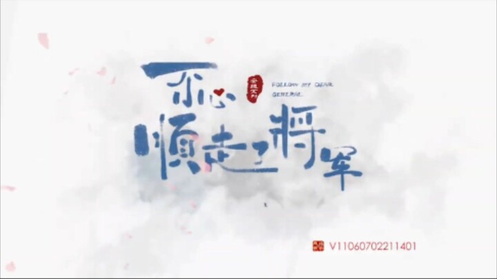 ปล่อยใจไปตามท่านแม่ทัพ(จบ)