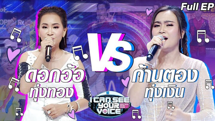 I Can See Your Voice -TH | EP.233 | ดอกอ้อ ทุ่งทอง vs ก้านตอง ทุ่งเงิน