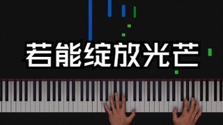 【钢琴】ai扒谱+演奏 A叔版若能绽放光芒