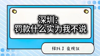 [Perangkat Penglihatan Malam untuk Mobil] Wisata Sendiri dengan Mobil di Shenzhen — Sekali Nyalakan,