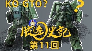 [正片]终于对GTO下手了吗？集模社GTO扎古-胶圈史记第11回