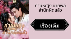 ท่านหญิง นายพลสำนึกผิดแล้ว