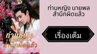 ท่านหญิง นายพลสำนึกผิดแล้ว