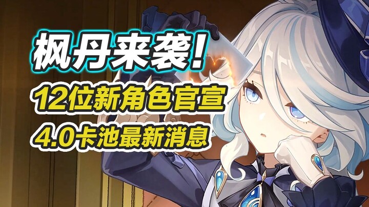 [Genshin Impact] Official Raid! A Deep Dive into the Details of 12 New Fontaine Characters, Plus the