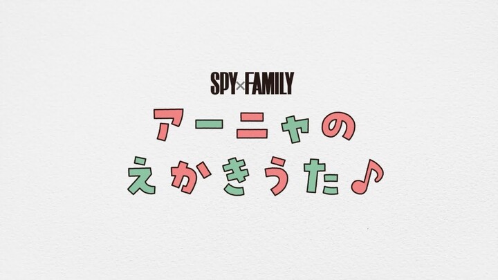 【公式】『SPY×FAMILY』アーニャのえかきうた♪