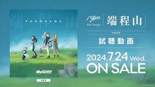 [استمع] MyGO!!!!! الأغنية المنفردة الخامسة "Duan Chengshan" (صدرت في ٢٤ يوليو ٢٠٢٤)