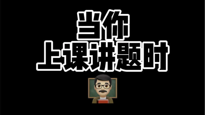 你在讲台上的一言一行我们是看的清清楚楚！！