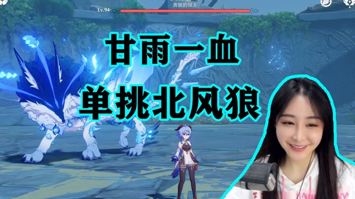 [Genshin Impact] Clearing the First Phase of Gan Yu Without Taking Any Damage Against the Northwind 