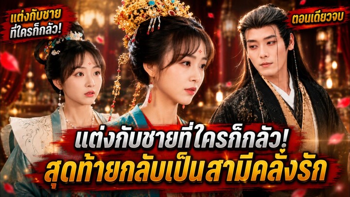 แต่งงานกับองค์ชายที่ใครๆ ก็ว่าใกล้ตาย แต่ไหงกลายเป็นคนหวงเมียสุดๆ #สปอยซีรีส์