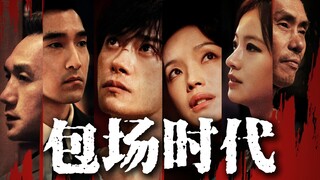 土包子硬啃艺术片：《狂野时代》跟吃饭喝水的普通人没关系