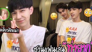 "ชวนแฟนเล่นท่ายาก" จับแฟนถอดกางเกง(ตอนเล่น) บอกเลยเตียงหัก!!