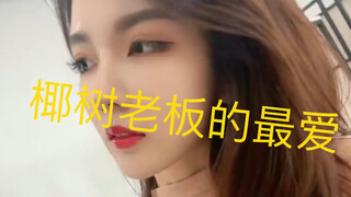 【热门】椰树集团老板的审美！YYDS！我认罚，就是不改