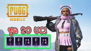 ชุดน่ารัก ราคาโคตรถูก! สุ่มเพียง 20 uc - PUBG Mobile