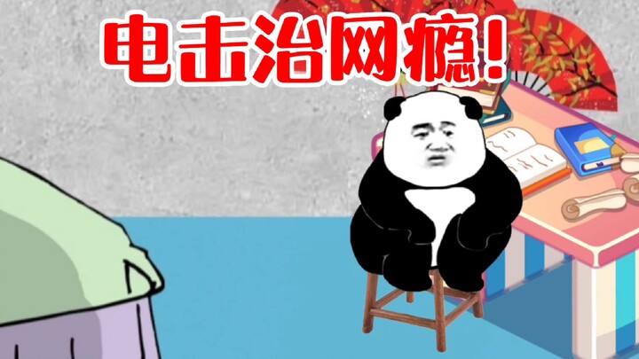 八岁那年，老爹用电击治疗法，治疗我的网瘾！