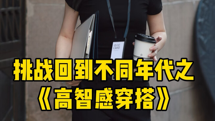 最近高智感不是很火吗，今天挑战老妈体验各个年代的高智穿搭