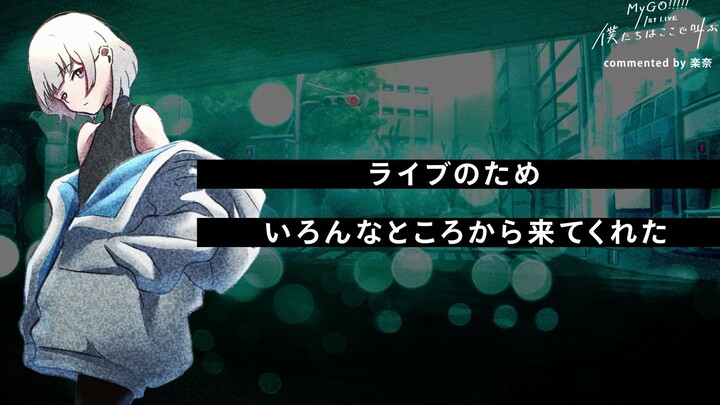 【ไลฟ์ครั้งที่ 1 “พวกเราตะโกนที่นี่”】ความรู้สึก – ราคุนะ