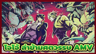 โจโจ้ ล่าข้ามศตวรรษ AMV | การเดินทางของเรายังไม่ถึงเวลาสิ้นสุด