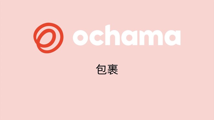 2. 包裹