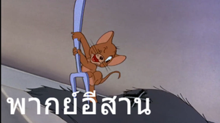 ทอมแอนเจอรี่ แมวเฝ้าตู้เยน พากย์อีสาน EP.4