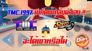 Speed Drifters :1997 ปลอมตัวมา เพื่อ?! คัดเข้าคลับตัวเอง  EP.26