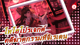 [โทโฮโปรเจกต์ MMD] คดีฆาตกรรมที่จิเรเดน (ตอนที่1)_3