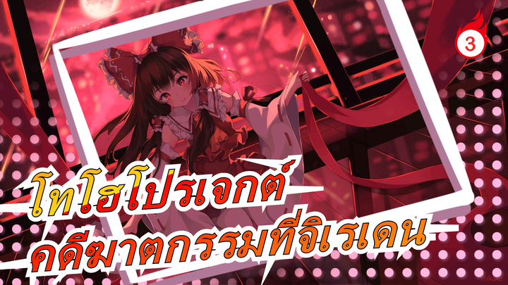 [โทโฮโปรเจกต์ MMD] คดีฆาตกรรมที่จิเรเดน (ตอนที่1)_3