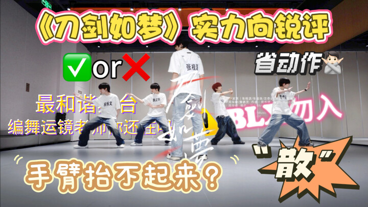[Dance Skill Analysis] "Swords and Dreams" Studio Rehearsal Version