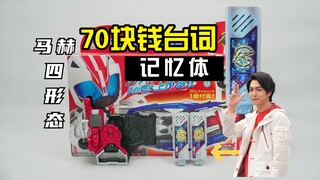70元的假面骑士马赫mach台词四合一记忆体评测