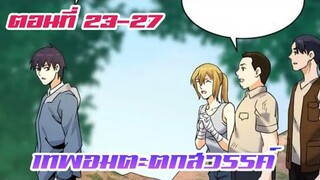 เทพอมตะตกสวรรค์ ตอนที่ 23-27