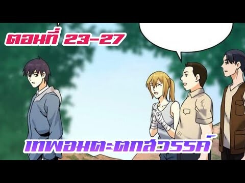 เทพอมตะตกสวรรค์ ตอนที่ 23-27