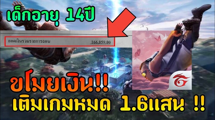 เด็กอายุ 14ปี!!! ขโมยบัตร ATMเติมเกมหมดไป 1.6เเสนบาท!!!