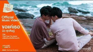 【Official MV】ขอแค่เธอ - มิว ศุภศิษฏ์ Ost.TharnType The Series เกลียดนักมาเป็นที่รักกันซะดีๆ