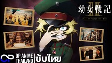 บันทึกสงครามของยัยเผด็จการ ซีซั่น 2【Saga of Tanya the Evil Season 2】| PV | ตัวอย่างซับไทย | 4K