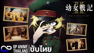 บันทึกสงครามของยัยเผด็จการ ซีซั่น 2【Saga of Tanya the Evil Season 2】| PV | ตัวอย่างซับไทย | 4K