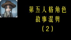 第五人格角色故事混剪（2）