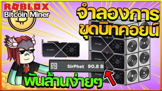 Bitcoin Miner: ผมเป็นนักขุดบิทคอย สายเปย์ เติม นิดเดียว ได้เงินเป็นพันล้าน!