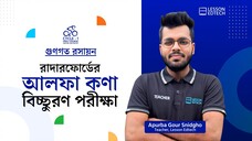 রাদারফোর্ডের আলফা কণা বিচ্ছুরণ পরীক্ষা | গুণগত রসায়ন | HSC 27 | Cycle-1
