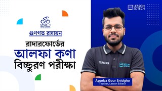 রাদারফোর্ডের আলফা কণা বিচ্ছুরণ পরীক্ষা | গুণগত রসায়ন | HSC 27 | Cycle-1