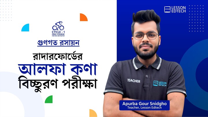 রাদারফোর্ডের আলফা কণা বিচ্ছুরণ পরীক্ষা | গুণগত রসায়ন | HSC 27 | Cycle-1