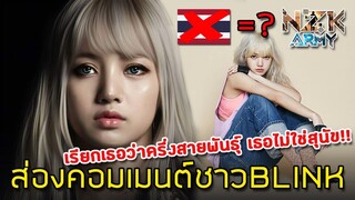 ส่องคอมเมนต์ชาวBLINK-เกี่ยวกับ“ลิซ่า BLACKPINK”สาวน้อยสุดน่ารักแต่ทว่าหลายคนไม่เชื่อว่าเธอเป็นคนไทย