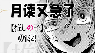 【我推的孩子144】神明设定增加？